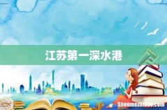 江苏第一深水港