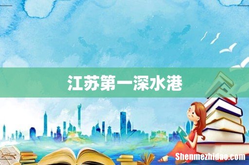 江苏第一深水港