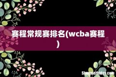 wcba赛程 赛程常规赛排名