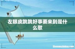 左眼皮跳跳好事要来到是什么歌
