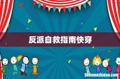 反派自救指南快穿