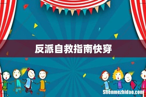 反派自救指南快穿