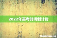 2022年高考时间倒计时