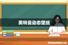 奥特曼动态壁纸