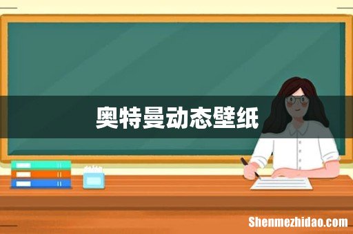 奥特曼动态壁纸