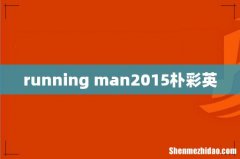running man2015朴彩英