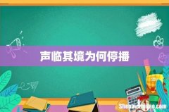 声临其境为何停播