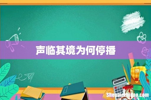 声临其境为何停播