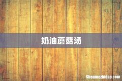 奶油蘑菇汤