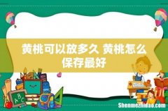 黄桃可以放多久 黄桃怎么保存最好