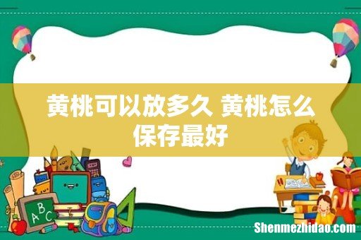 黄桃可以放多久 黄桃怎么保存最好