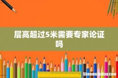 层高超过5米需要专家论证吗