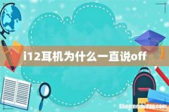 i12耳机为什么一直说off