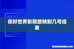 你好世界影院放映到几号结束