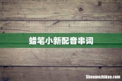 蜡笔小新配音串词