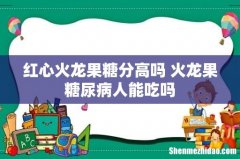 红心火龙果糖分高吗 火龙果糖尿病人能吃吗