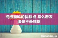 纯棉面料的优缺点 怎么看衣服是不是纯棉