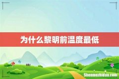 为什么黎明前温度最低
