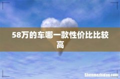 58万的车哪一款性价比比较高