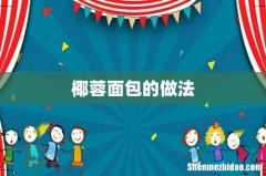 椰蓉面包的做法