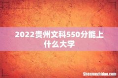 2022贵州文科550分能上什么大学