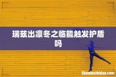 瑞兹出凛冬之临能触发护盾吗