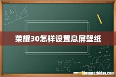 荣耀30怎样设置息屏壁纸