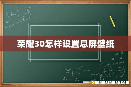 荣耀30怎样设置息屏壁纸