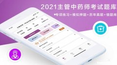 考主管药师买什么书学习 考主管药师哪个题库软件好?