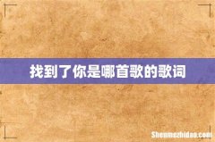 找到了你是哪首歌的歌词