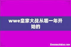 wwe皇家大战从哪一年开始的