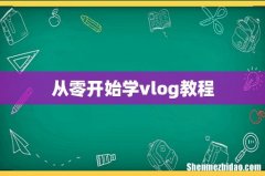 从零开始学vlog教程