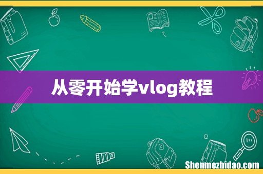 从零开始学vlog教程