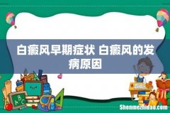 白癜风早期症状 白癜风的发病原因