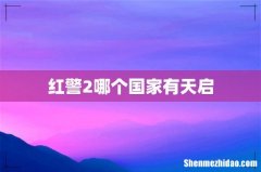 红警2哪个国家有天启
