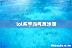 lol名字霸气且沙雕