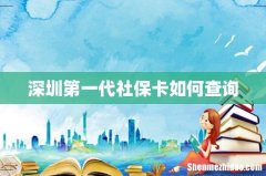 深圳第一代社保卡如何查询