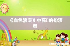 《血色浪漫》中高玥的扮演者