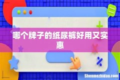哪个牌子的纸尿裤好用又实惠