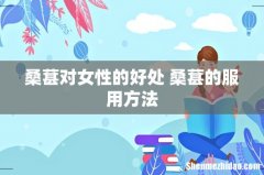 桑葚对女性的好处 桑葚的服用方法