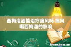 西梅泡酒能治疗痛风吗 痛风喝西梅酒的影响