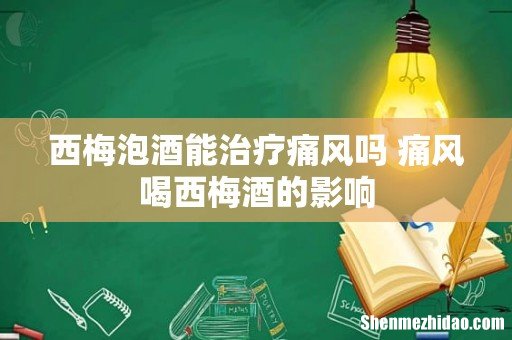 西梅泡酒能治疗痛风吗 痛风喝西梅酒的影响