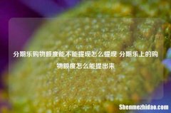 分期乐购物额度能不能提现怎么提现 分期乐上的购物额度怎么能提出来