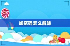 加密码怎么解除