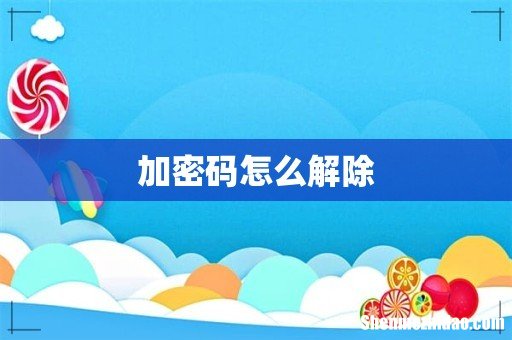 加密码怎么解除