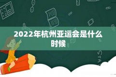 2022年杭州亚运会是什么时候