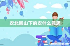 次北固山下的次什么意思