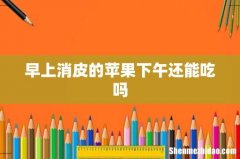 早上消皮的苹果下午还能吃吗