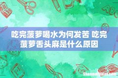 吃完菠萝喝水为何发苦 吃完菠萝舌头麻是什么原因