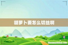 胡萝卜要怎么切丝啊